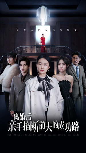 离婚后亲手掐断前夫的成功路(49集) 离婚后亲手掐断前夫的成功路(49集)短剧精彩不断