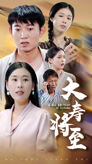 大寿将至(61集) 大寿将至(61集)最热短剧抢先看