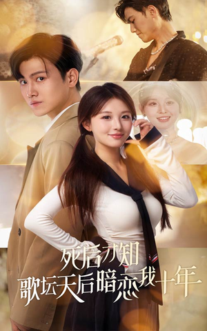 死后才知歌坛天后暗恋我十年(60集) 死后才知歌坛天后暗恋我十年(60集)每日短剧推荐