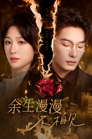 余生漫漫不相见(30集) 余生漫漫不相见(30集)短剧精彩不断