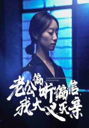 老公偏听偏信，我大义灭亲（50集）爆火短剧推荐