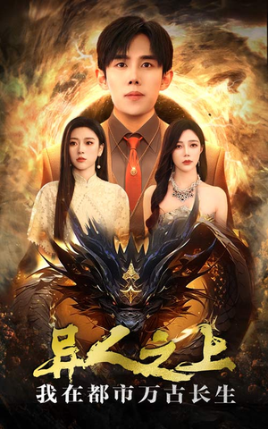 异人之上我在都市万古长生（86集）最火短剧热播