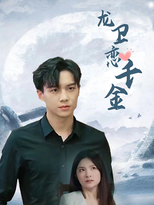 龙卫恋千金(100集) 龙卫恋千金(100集)百度网盘在线看