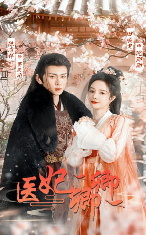 医妃卿卿(67集) 医妃卿卿(67集)在哪个平台能看