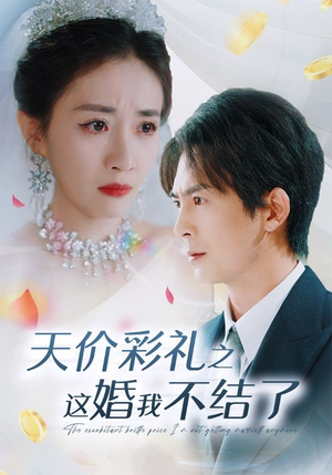 天价彩礼之这婚我不结了(32集) 天价彩礼之这婚我不结了(32集)热播短剧重燃