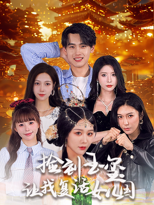 捡到玉玺让我复活女儿国(60集) 捡到玉玺让我复活女儿国(60集)看到了大结局