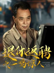 退休返聘之一鸣惊人(65集) 退休返聘之一鸣惊人(65集)短剧每日分享