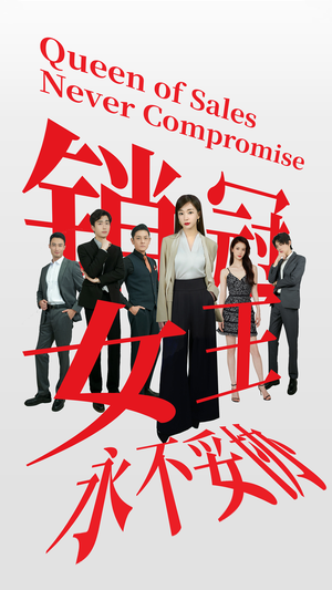 销冠女王永不妥协(42集) 销冠女王永不妥协(42集)夸克网盘在线看