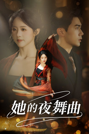 她的夜舞曲(43集) 她的夜舞曲(43集)爆款短剧抢先看