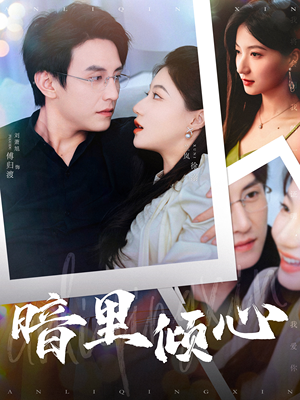 暗里倾心(104集) 暗里倾心(104集)好短剧分享