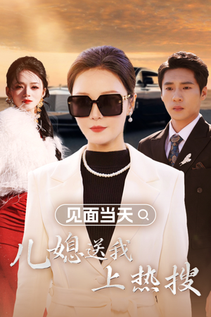见面当天儿媳送我上热搜（30集）更新时间一览表