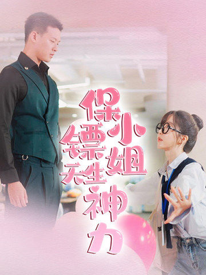 保镖小姐天生神力（68集）全集在线看