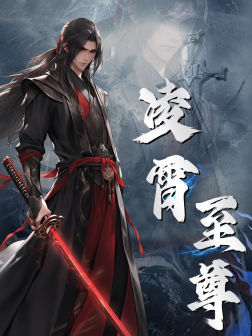 凌霄至尊（75集）短剧推荐上热门