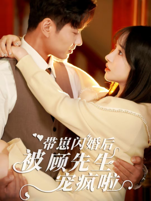 带崽闪婚后被顾先生宠疯啦（70集）全集我都看完了