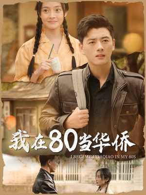 我在80当华侨(66集) 我在80当华侨(66集)热播短剧追不停