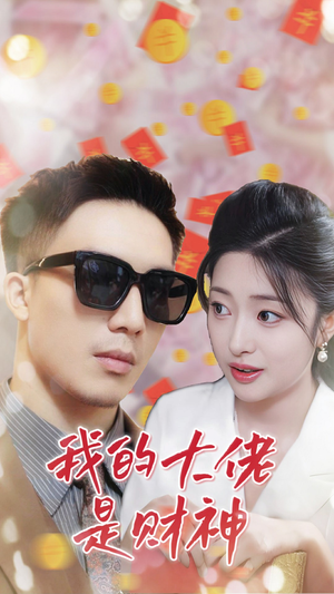 我的大佬是财神(34集) 我的大佬是财神(34集)热门短剧来袭