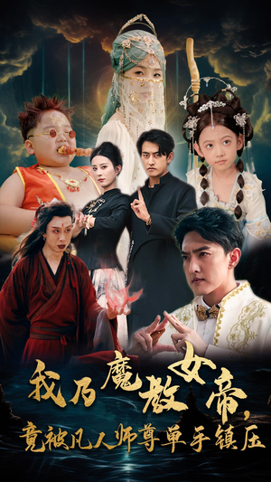 我乃魔教女帝，竟被凡人师尊单手镇压（61集）热播短剧重燃