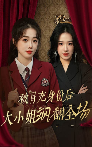 被冒充身份后大小姐飒翻全场(35集) 被冒充身份后大小姐飒翻全场(35集)短剧在哪里看