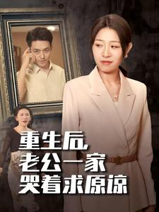 重生后,老公一家哭着求原谅(34集) 重生后,老公一家哭着求原谅(34集)精彩短剧又来了