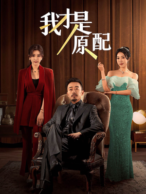 我才是原配（30集）一口气看完