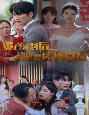 资产解封后，未婚妻后悔莫及$新版：破茧（60集）短剧太好看了吧