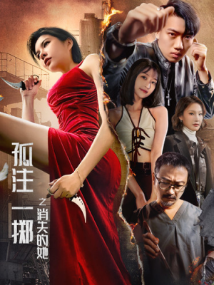 孤注一掷之消失的她(72集) 孤注一掷之消失的她(72集)短剧前十排行榜
