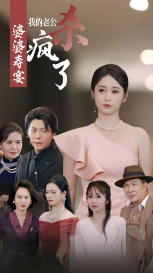 婆婆寿宴我的老公杀疯了(32集) 婆婆寿宴我的老公杀疯了(32集)女主谁演的