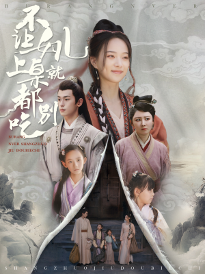 不让女儿上桌就都别吃(80集) 不让女儿上桌就都别吃(80集)今日短剧分享