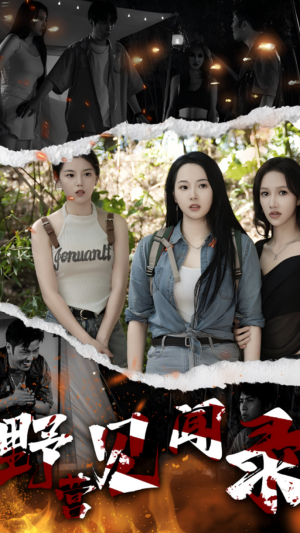 野营见闻录(31集) 野营见闻录(31集)在哪个平台能看