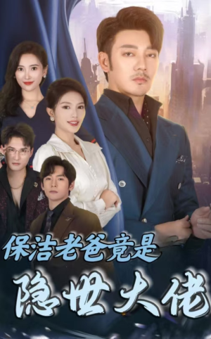 保洁老爸竟是隐世大佬(33集) 保洁老爸竟是隐世大佬(33集)无需会员免费看