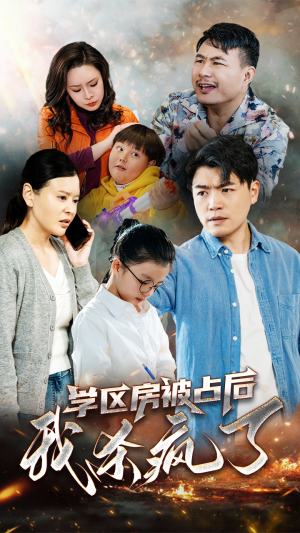 学区房被占后我杀疯了(53集) 学区房被占后我杀疯了(53集)最新上映的短剧