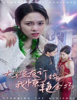 大学室友订婚我惊艳全场(31集) 大学室友订婚我惊艳全场(31集)热门短剧排行榜