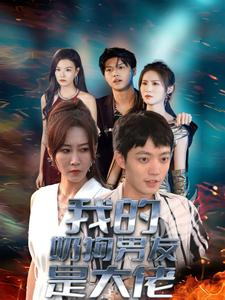 我的奶狗男友是大佬(61集) 我的奶狗男友是大佬(61集)超好看短剧推荐