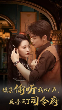 娘亲偷听我心声反手灭了司令府(41集 ) 娘亲偷听我心声反手灭了司令府(41集 )360网盘观看