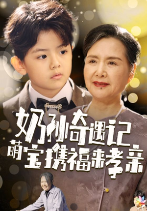奶孙奇遇记萌宝携福来孝亲(42集) 奶孙奇遇记萌宝携福来孝亲(42集)今日短剧分享