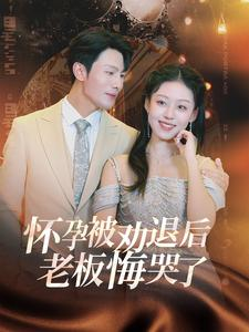 怀孕被劝退后老板悔哭了$霍总你的白月光终于分手了（60集）火爆短剧抢先看