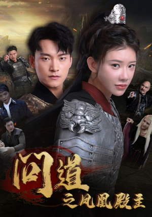 问道之凤凰殿主(75集) 问道之凤凰殿主(75集)最新热播短剧