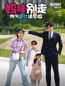 妈咪别走帅气爸比请签收(75集) 妈咪别走帅气爸比请签收(75集)最火短剧热播中