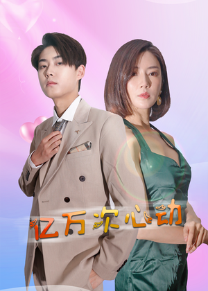 亿万次心动(42集) 亿万次心动(42集)恋爱短剧分享