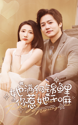 她满级锦鲤，你惹她干嘛（88集）一个短剧看全集