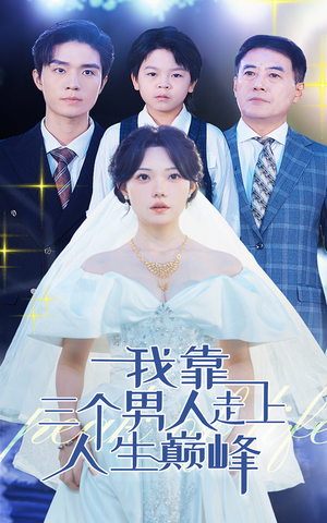 我靠三个男人走上人生巅峰(76集) 我靠三个男人走上人生巅峰(76集)全网短剧抢先看