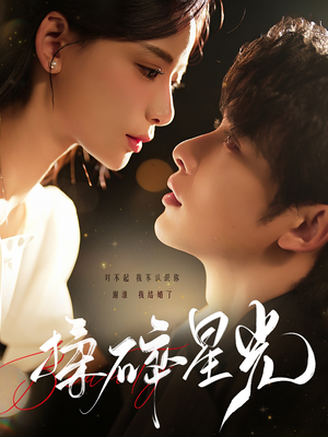 揉碎星光(100集) 揉碎星光(100集)短剧更新抢先看