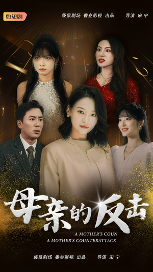 母亲的反击(34集) 母亲的反击(34集)最新热剧免费看