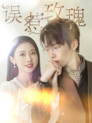 误惹玫瑰(66集) 误惹玫瑰(66集)火热短剧抢先看