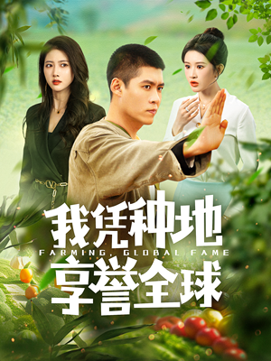 我凭种地享誉全球(100集) 我凭种地享誉全球(100集)无需会员免费看