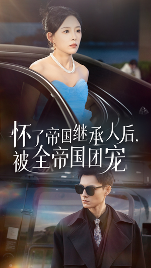 怀了帝国继承人后,被全帝国团宠(50集) 怀了帝国继承人后,被全帝国团宠(50集)火热短剧抢先看