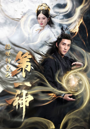 绝世神皇之第一神(62集) 绝世神皇之第一神(62集)夸克在线观看