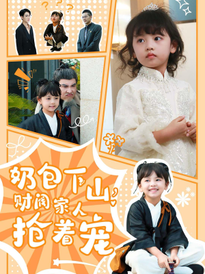 奶包下山财阀家人抢着宠（60集）好看短剧推荐