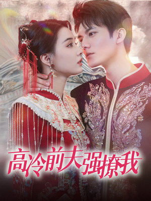 高冷前夫强撩我(66集) 高冷前夫强撩我(66集)快来看短剧