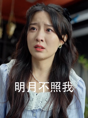 明月不照我(45集) 明月不照我(45集)口碑爆棚免费看